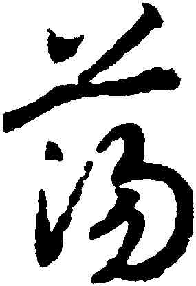 蕩,趙構,書法字典